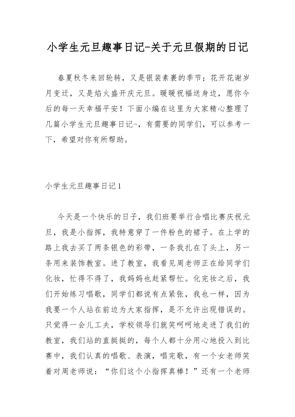 小学生元旦趣事日记-关于元旦假期的日记.docx_第1页