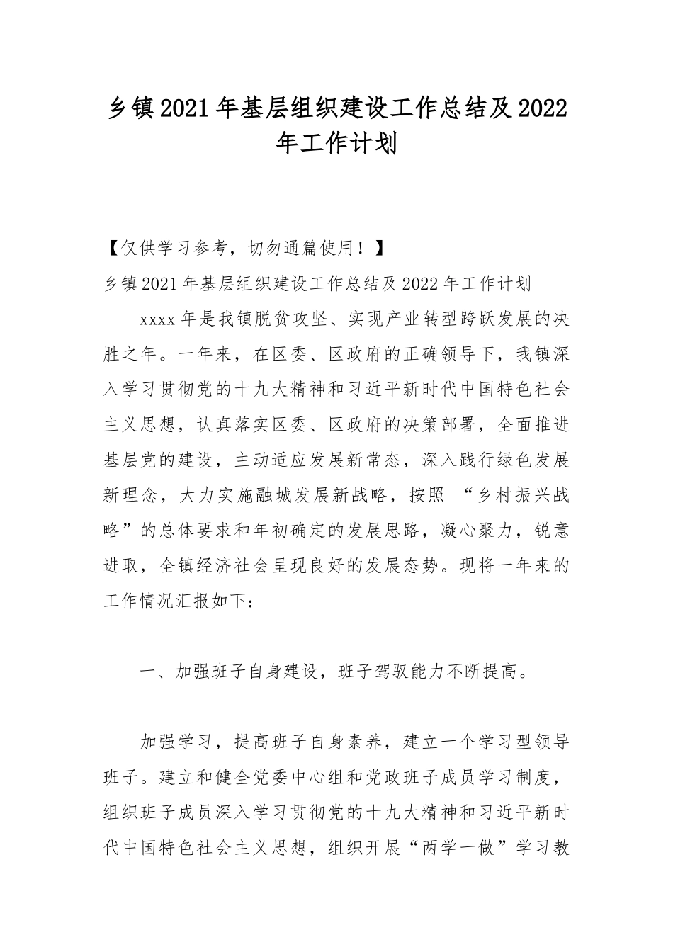 乡镇2021年基层组织建设工作总结及2022年工作计划.docx_第1页