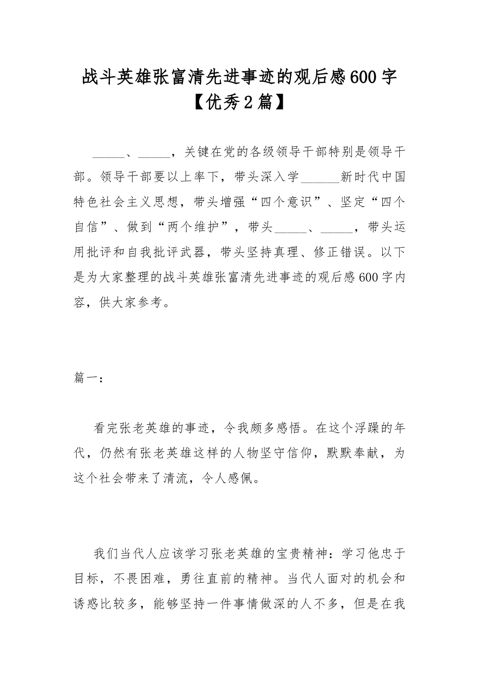 战斗英雄张富清先进事迹的观后感600字【优秀2篇】.docx_第1页