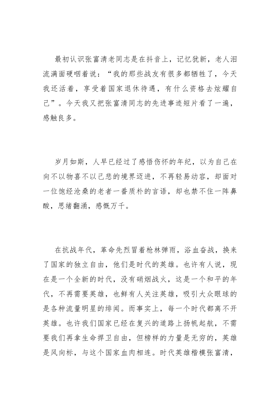 战斗英雄张富清先进事迹的观后感600字【优秀2篇】.docx_第3页