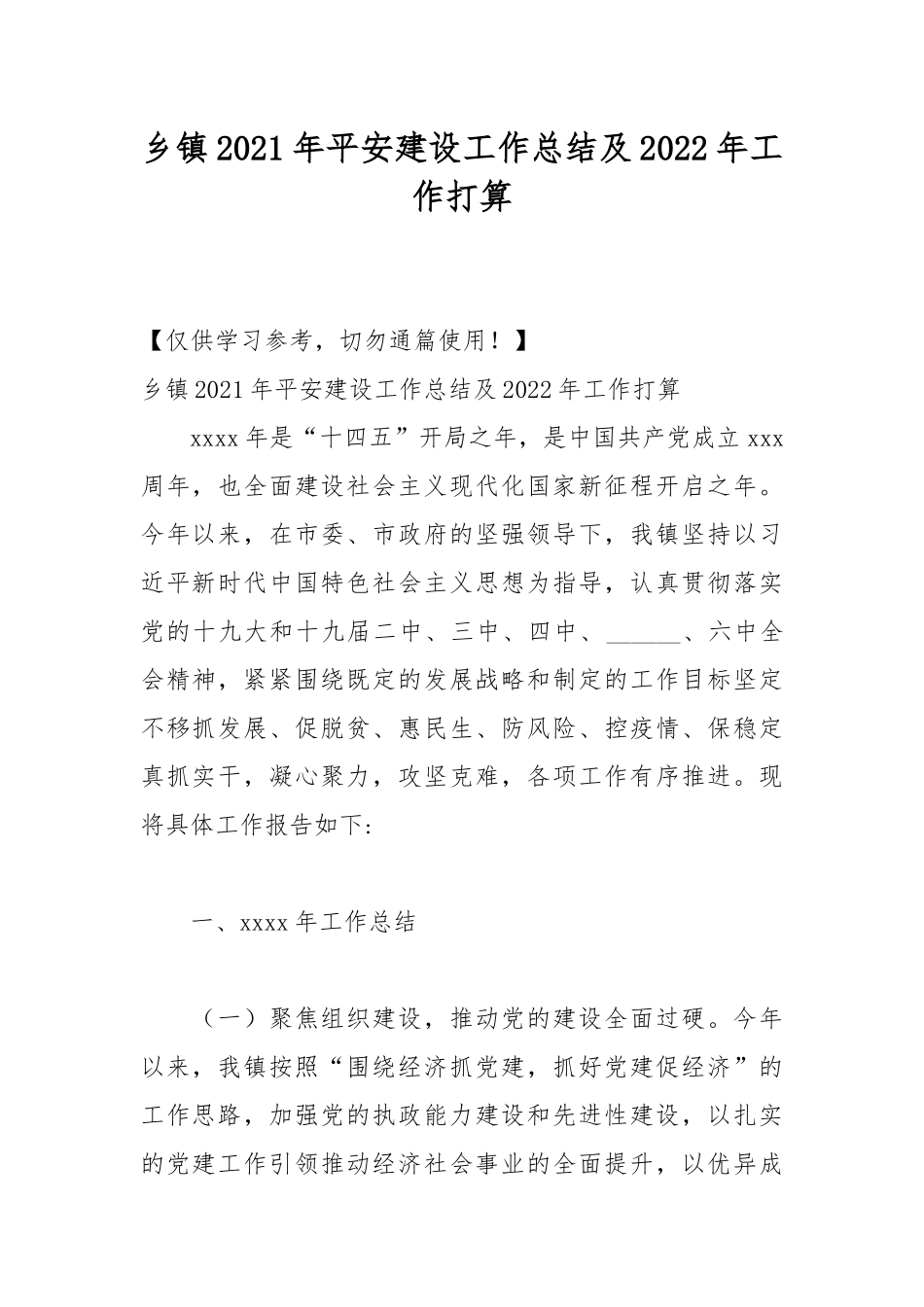 乡镇2021年平安建设工作总结及2022年工作打算.docx_第1页