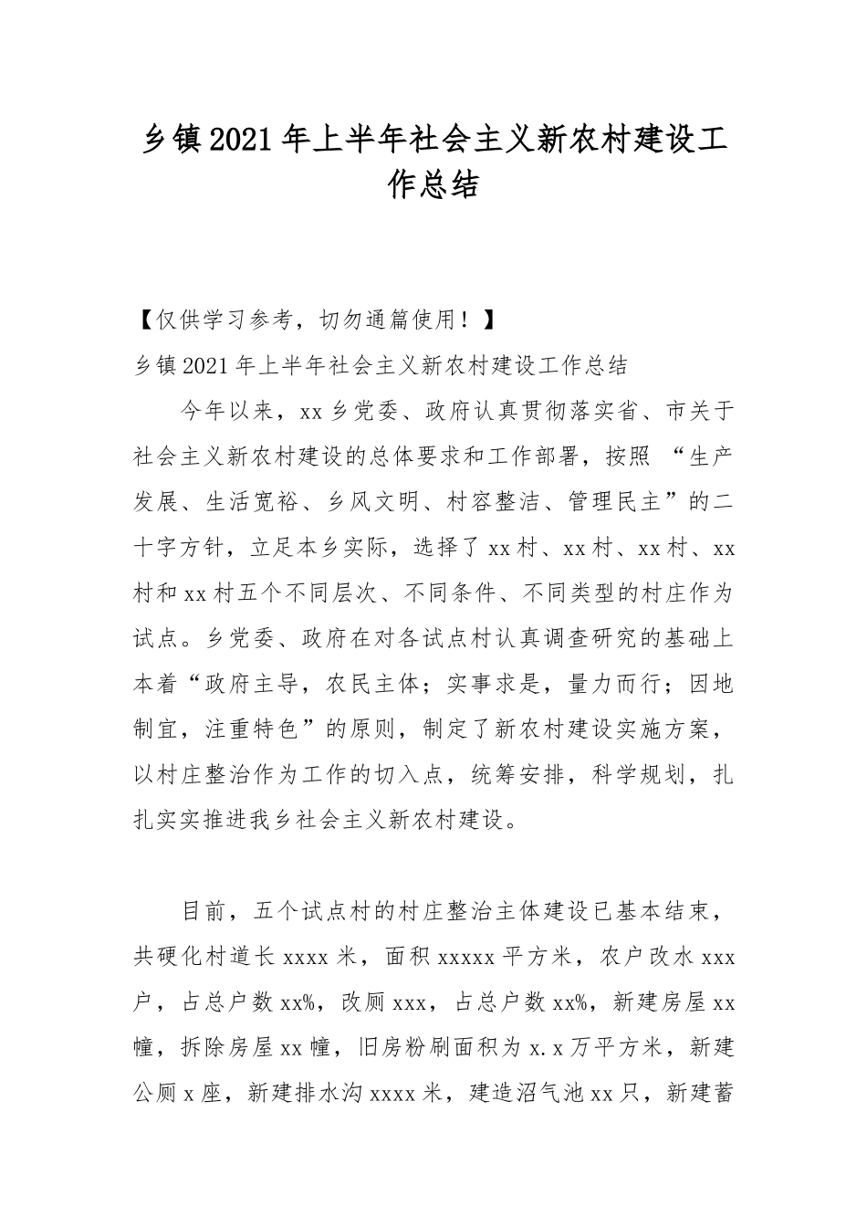 乡镇2021年上半年社会主义新农村建设工作总结.docx_第1页
