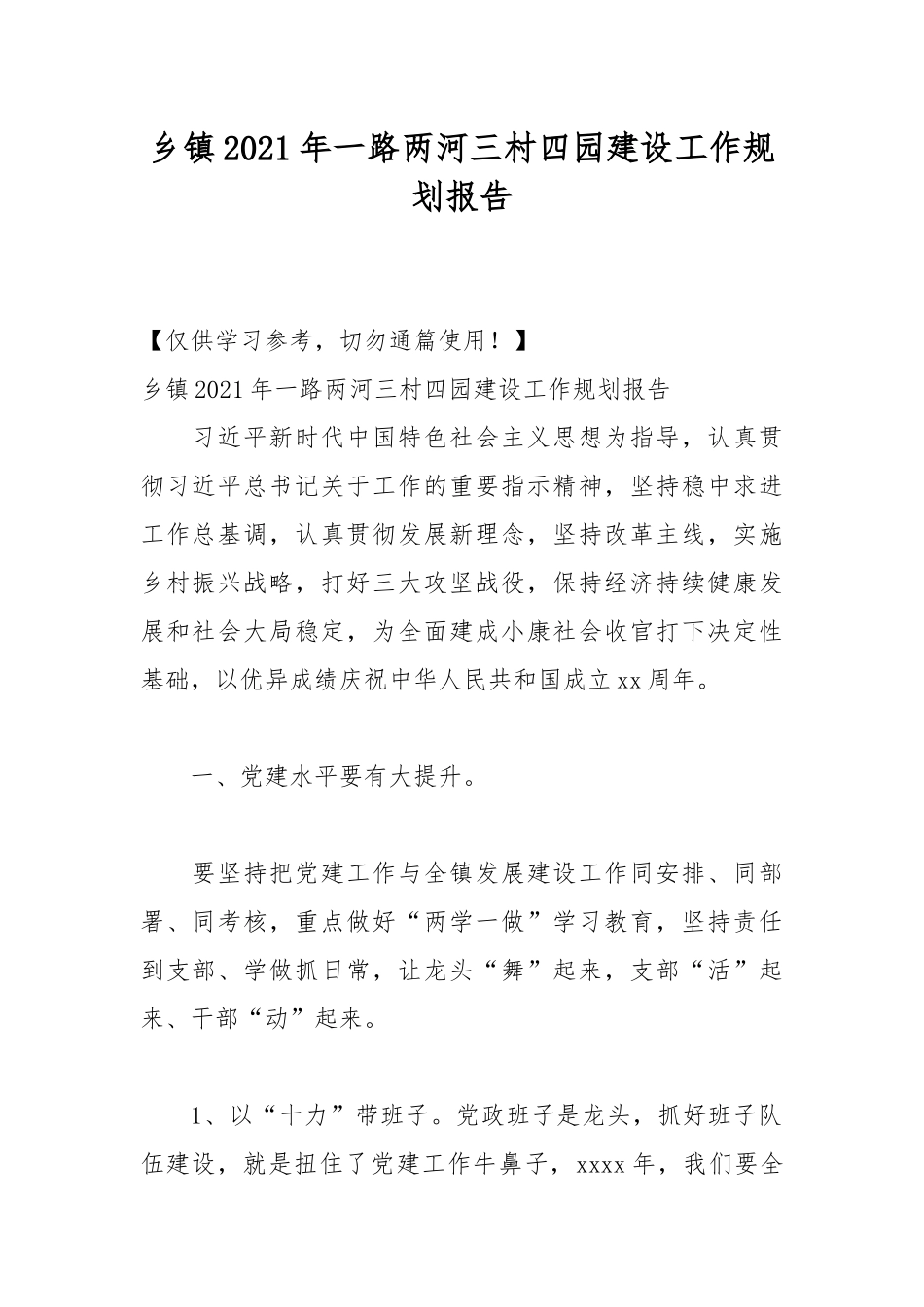 乡镇2021年一路两河三村四园建设工作规划报告.docx_第1页
