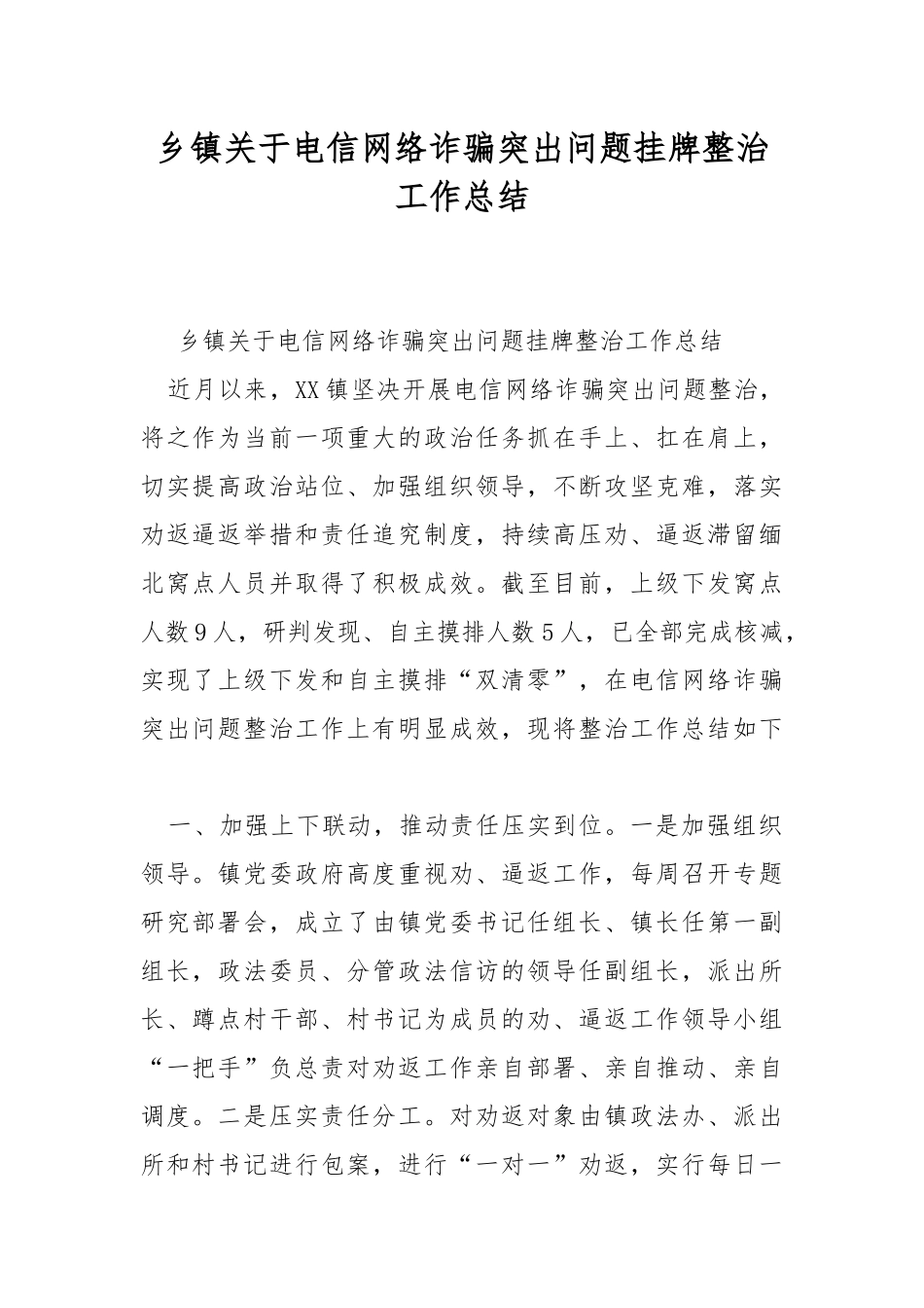 乡镇关于电信网络诈骗突出问题挂牌整治工作总结.docx_第1页