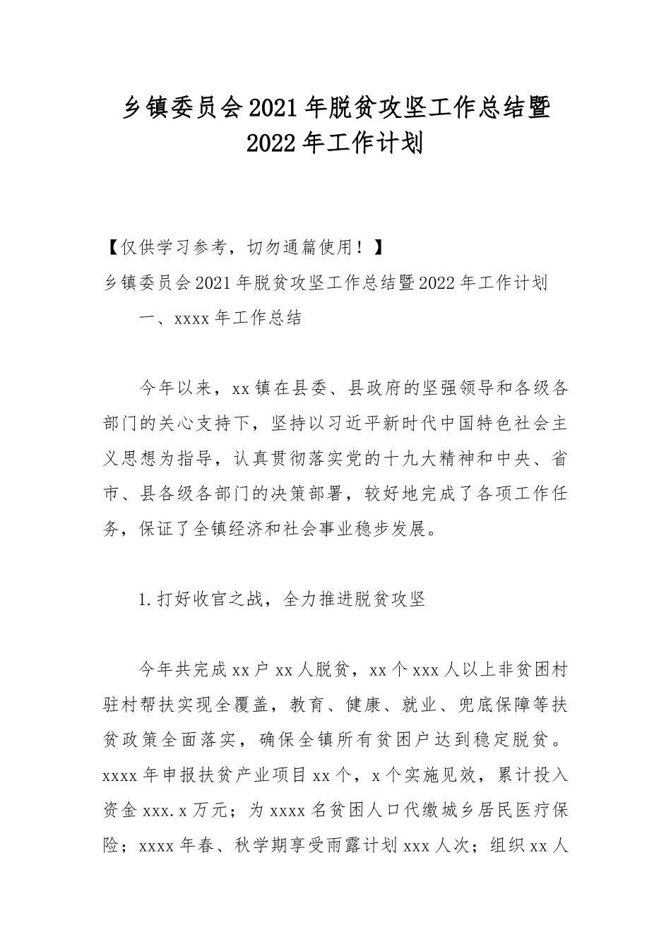 乡镇委员会2021年脱贫攻坚工作总结暨2022年工作计划.docx_第1页