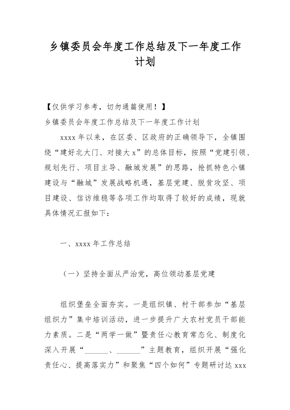乡镇委员会年度工作总结及下一年度工作计划.docx_第1页