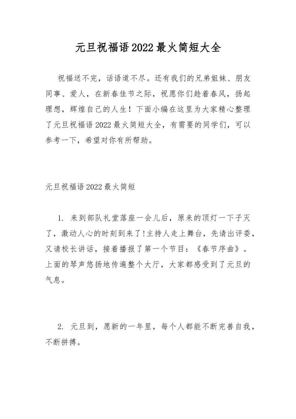 元旦祝福语2022最火简短大全.docx_第1页
