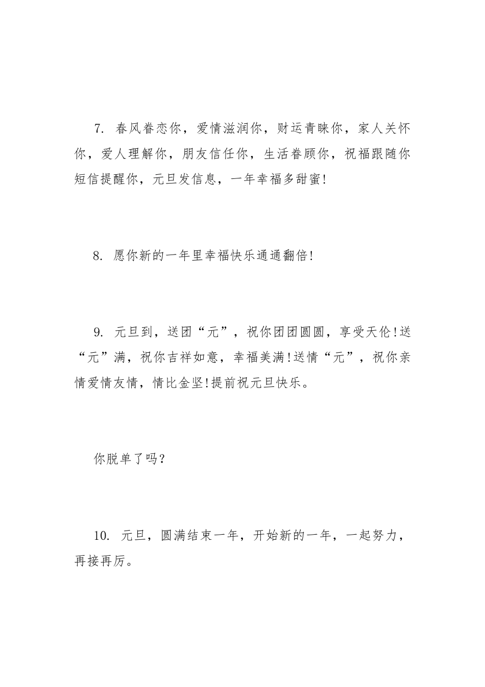 元旦祝福语2022最火简短大全.docx_第3页