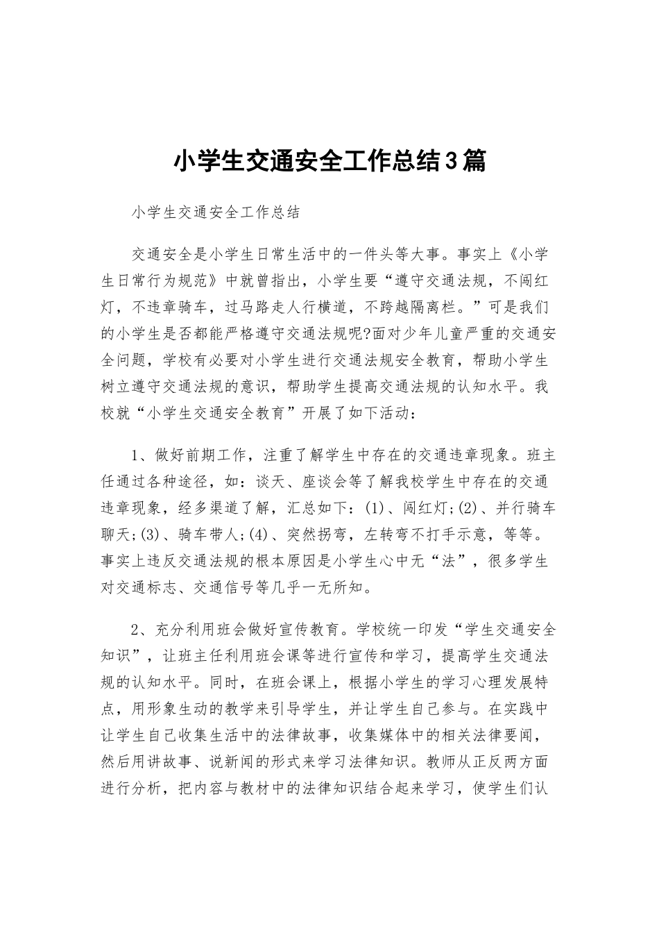 小学生交通安全工作总结3篇.docx_第1页