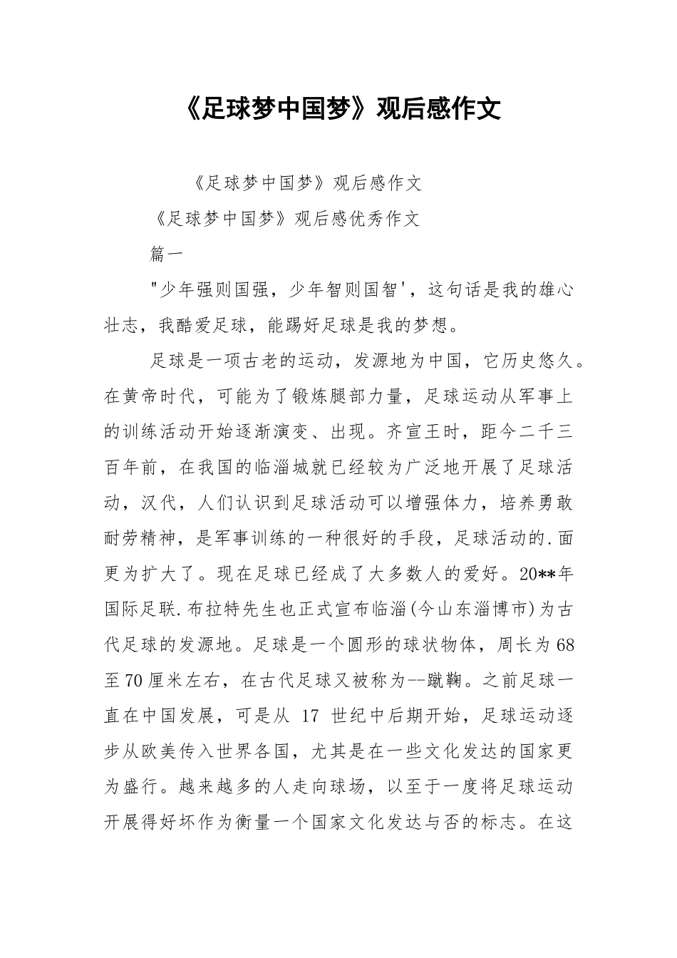《足球梦中国梦》观后感作文.docx_第1页