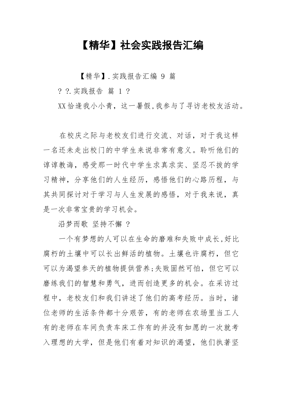 【精华】社会实践报告汇编.docx_第1页