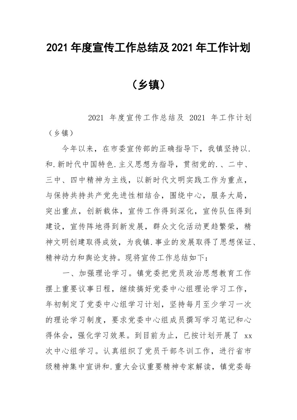 2021年度宣传工作总结及2021年工作计划（乡镇）.docx_第1页