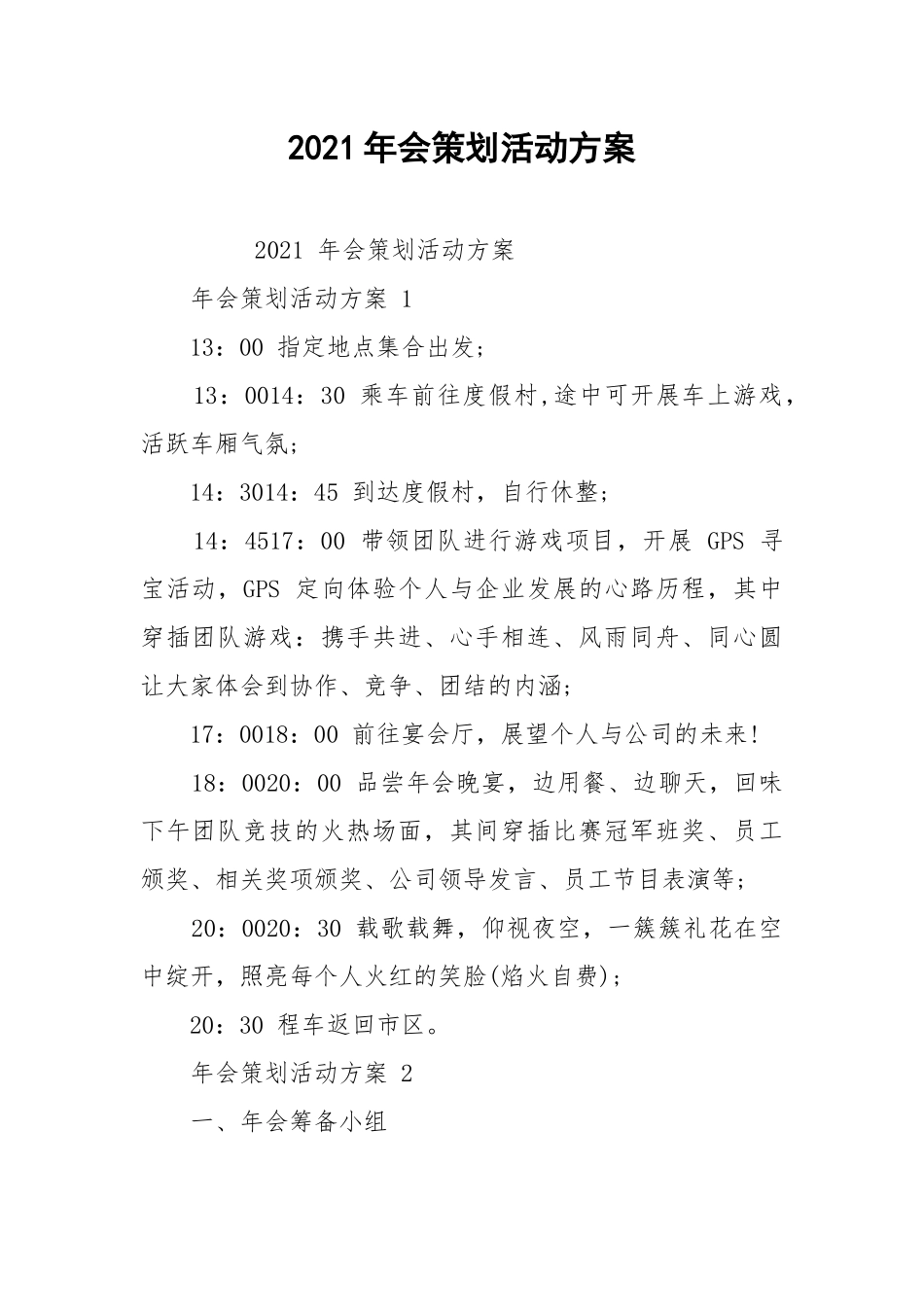 2021年会策划活动方案.docx_第1页