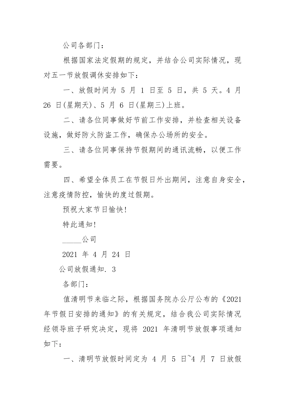 公司放假通知例文文秘写作.docx_第2页