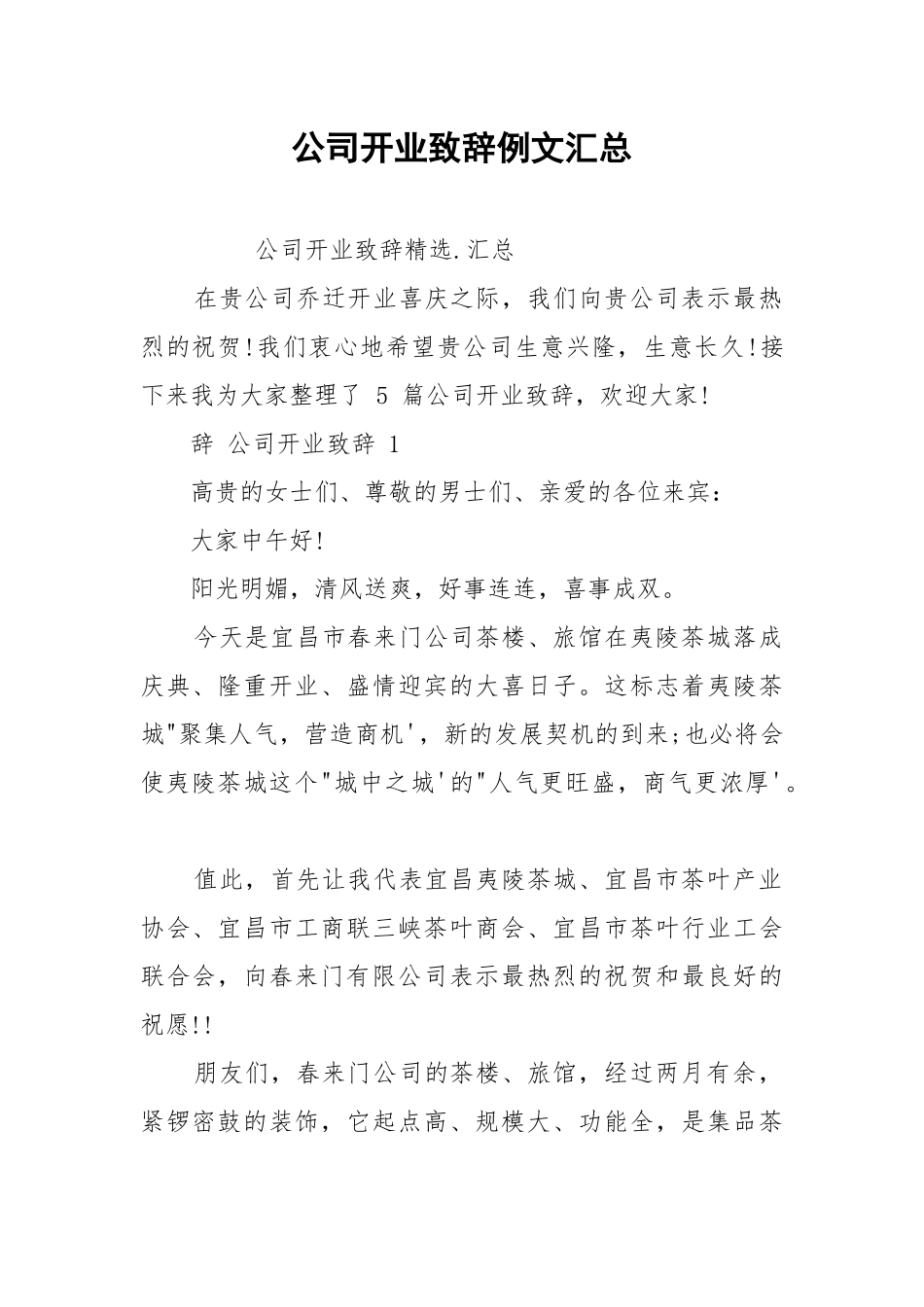公司开业致辞例文汇总.docx_第1页