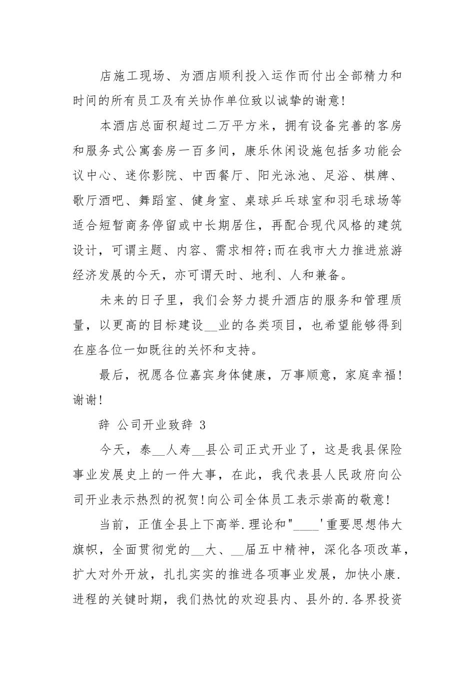 公司开业致辞例文汇总.docx_第3页