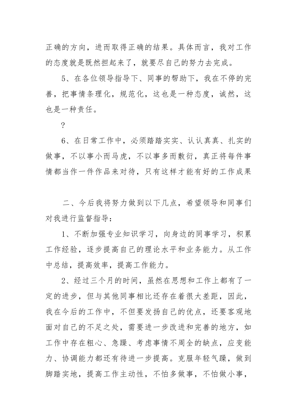 公司转正述职报告例文.docx_第2页