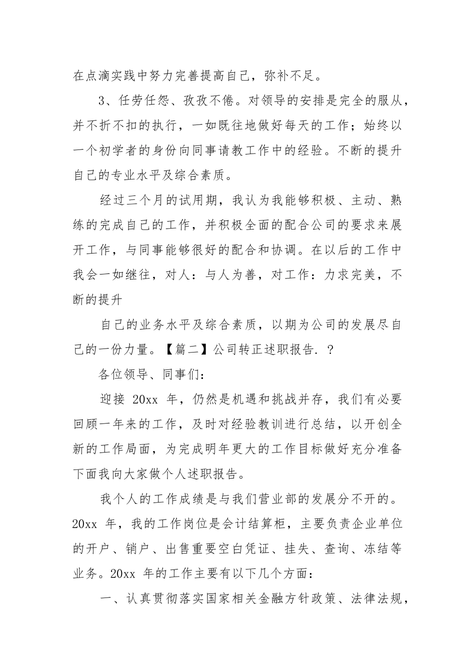 公司转正述职报告例文.docx_第3页