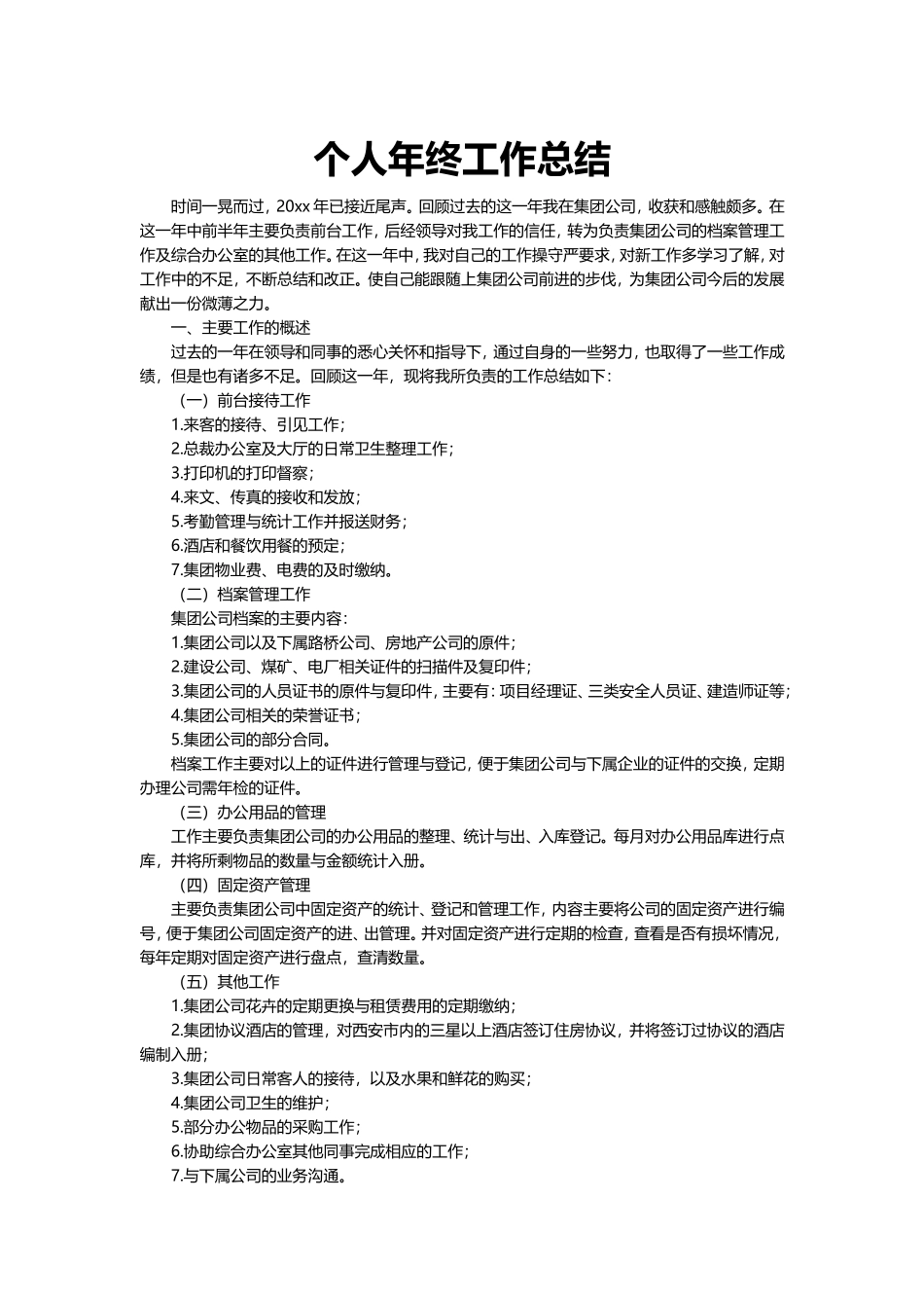 办公室个人年度年终工作总结.doc_第2页