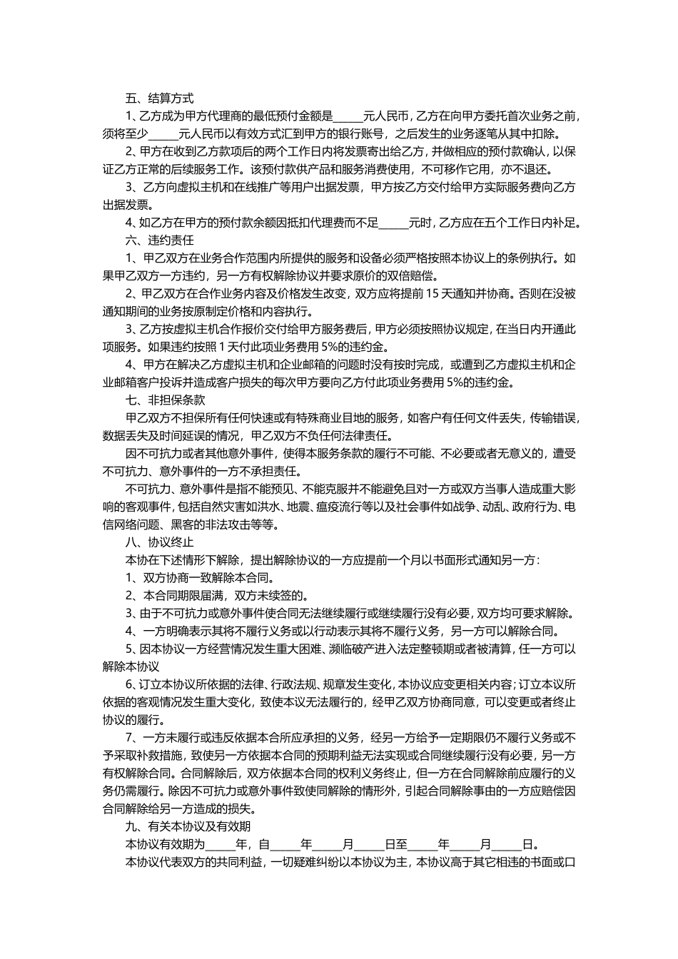代理合作协议书范本.doc_第3页