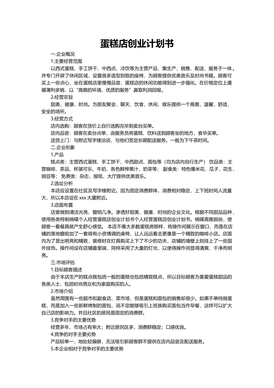 蛋糕店创业计划书.docx_第2页