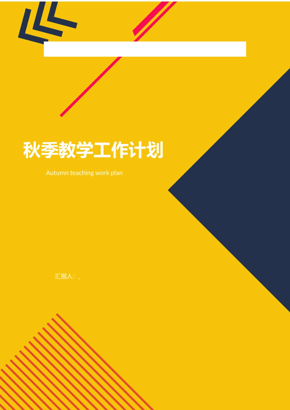 秋季学期教育教学工作计划.docx_第1页