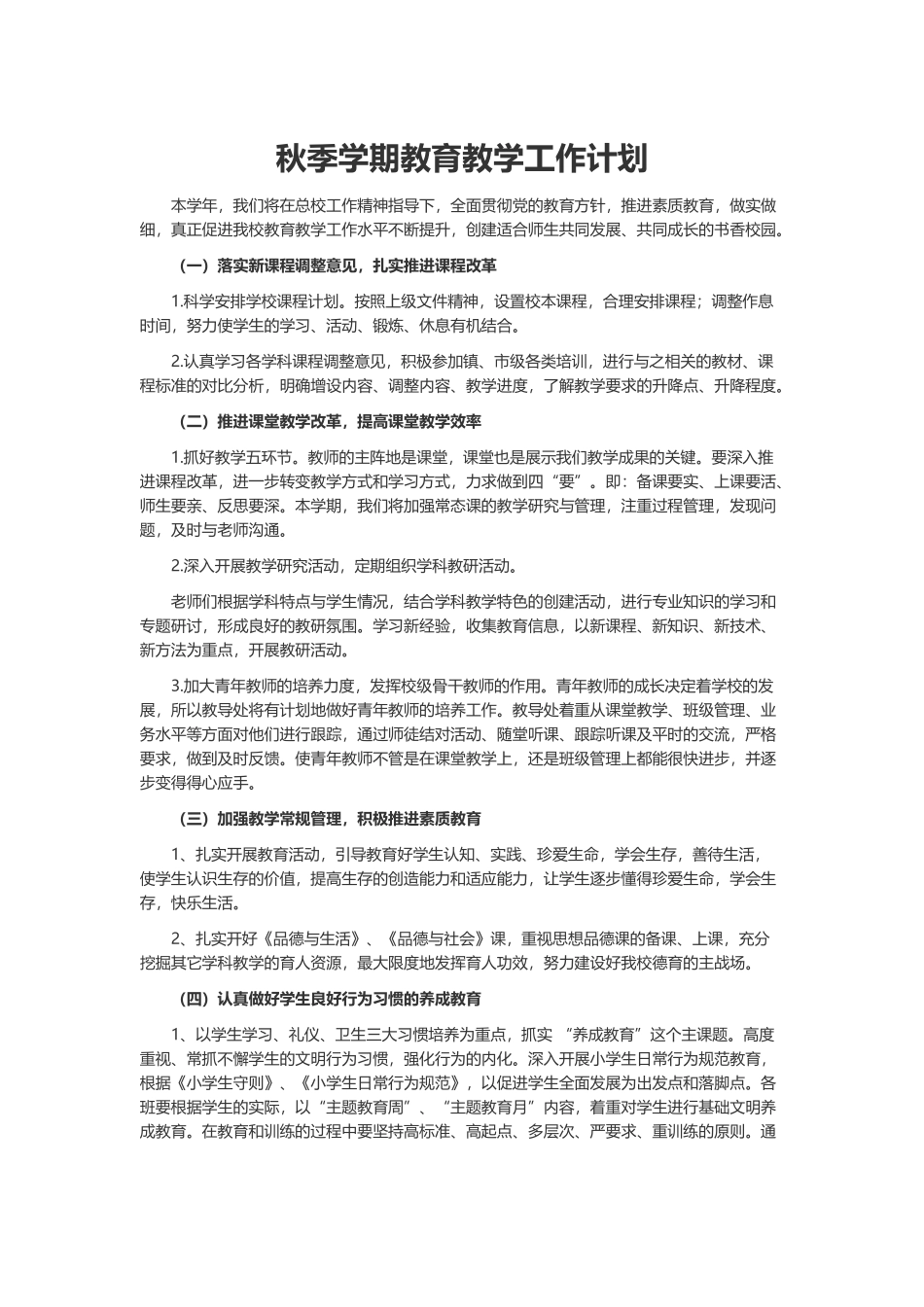 秋季学期教育教学工作计划.docx_第2页