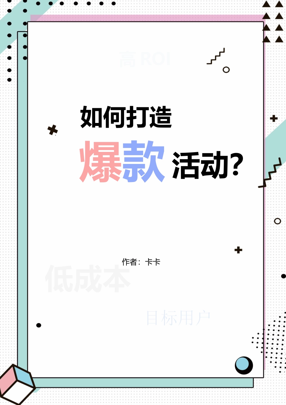如何打造爆款裂变活动策划方案.docx_第1页