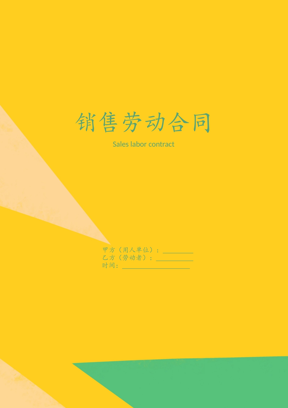 销售劳动合同.docx_第1页