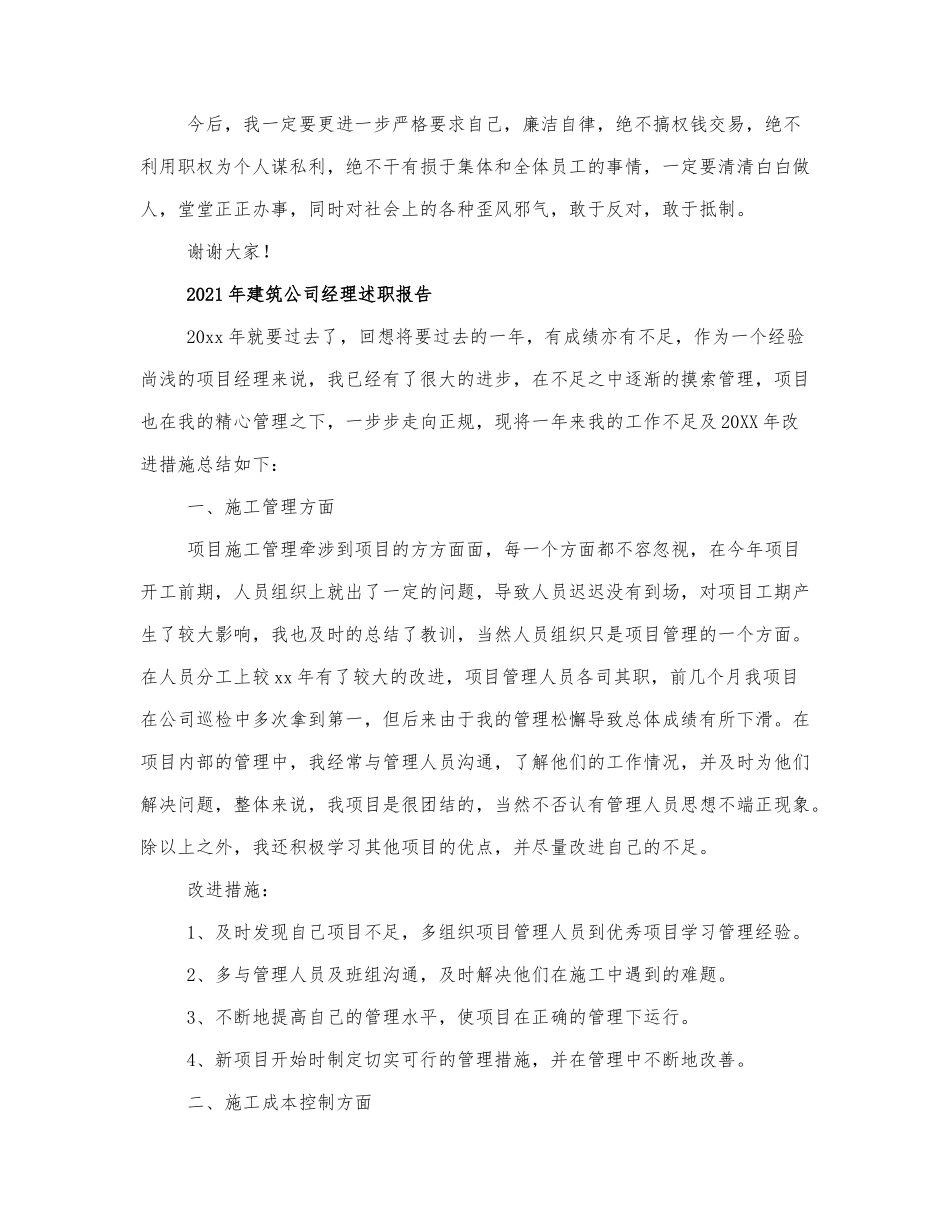 2021年建筑公司经理述职报告三篇.docx_第3页