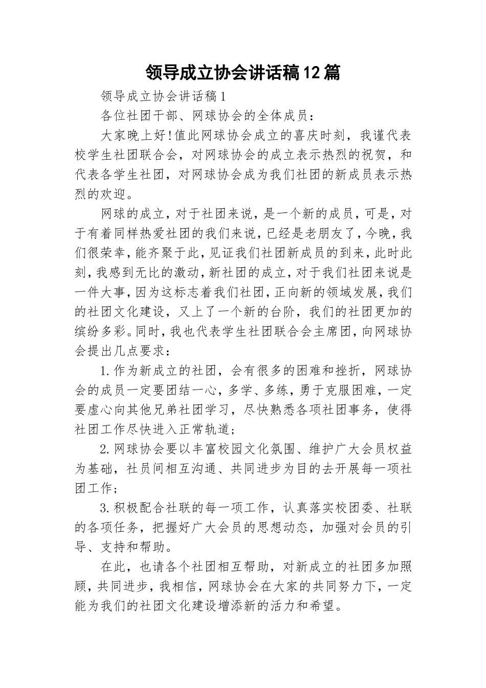 领导成立协会讲话稿12篇.doc_第1页