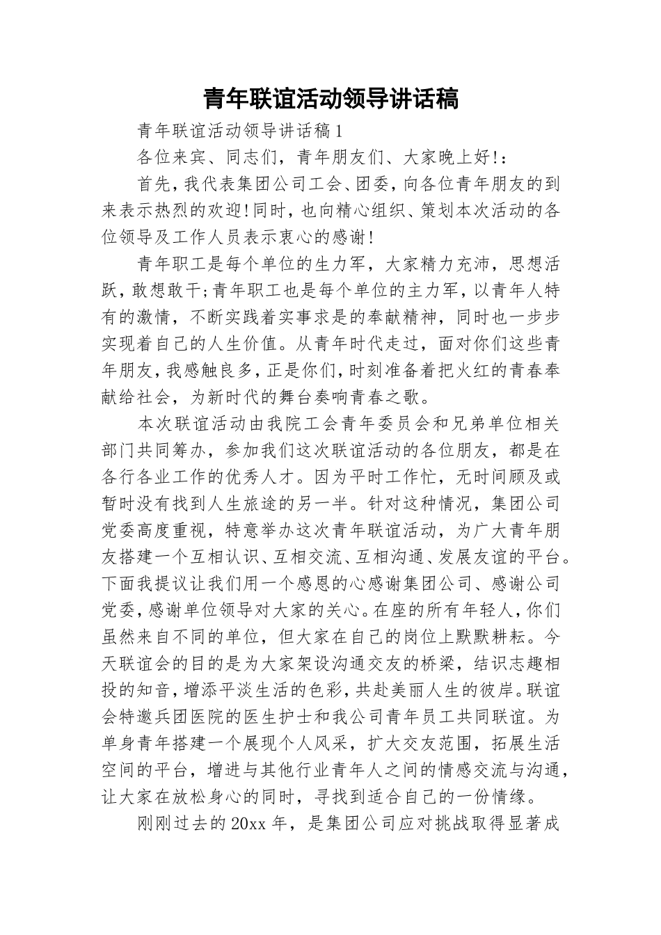 青年联谊活动领导讲话稿.doc_第1页