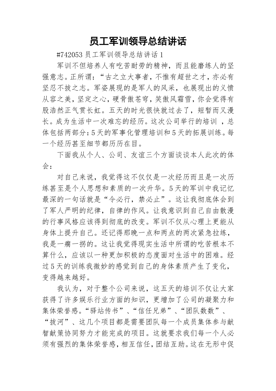 员工军训领导总结讲话.doc_第1页