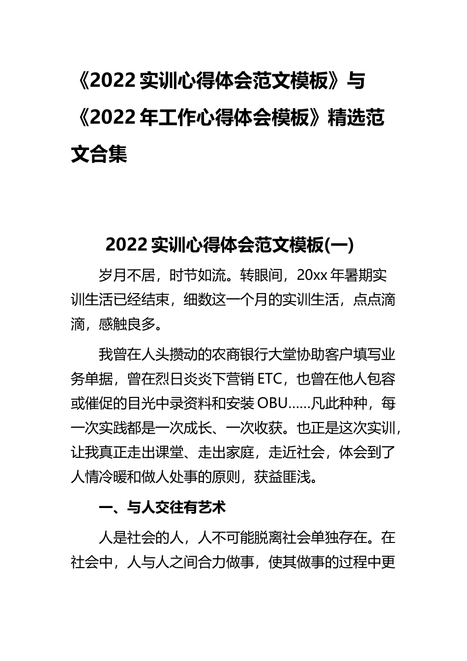 《2022实训心得体会范文模板》与《2022年工作心得体会模板》精选范文合集.docx_第1页