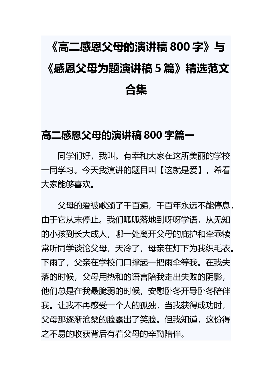 《高二感恩父母的演讲稿800字》与《感恩父母为题演讲稿5篇》精选范文合集.docx_第1页