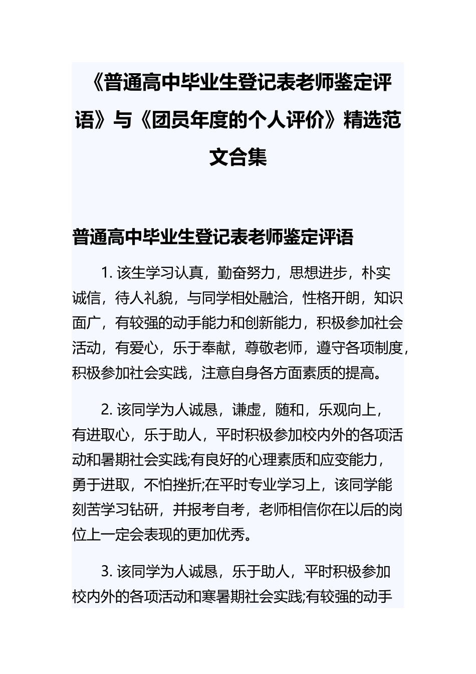 《普通高中毕业生登记表老师鉴定评语》与《团员年度的个人评价》精选范文合集.docx_第1页