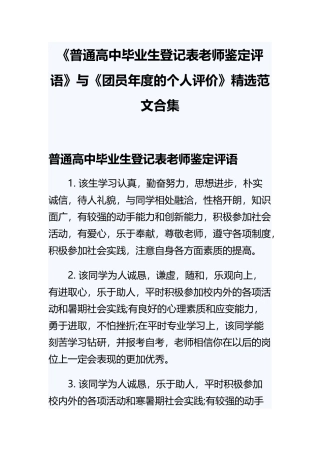 《普通高中毕业生登记表老师鉴定评语》与《团员年度的个人评价》精选范文合集.docx