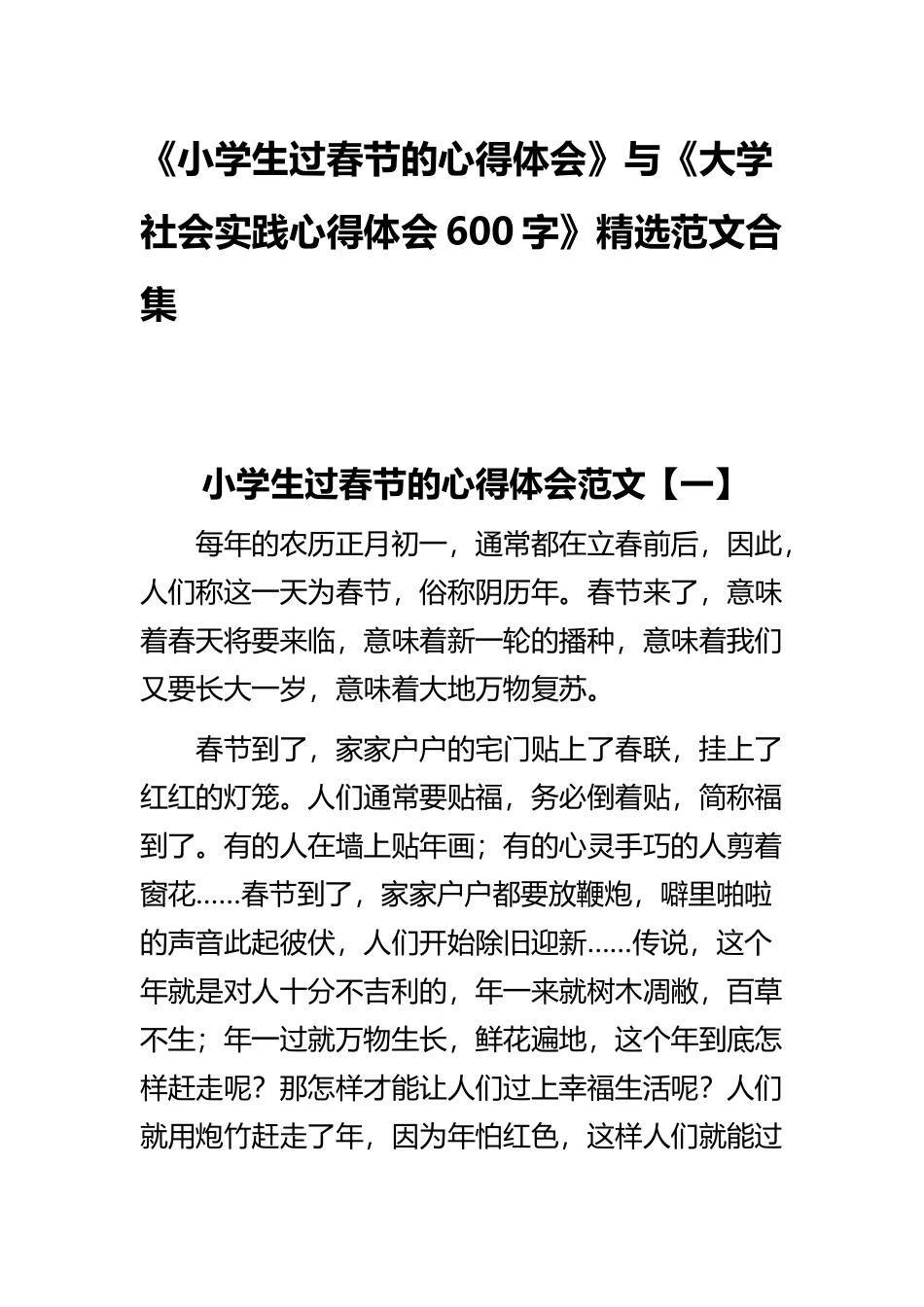《小学生过春节的心得体会》与《大学社会实践心得体会600字》精选范文合集.docx_第1页