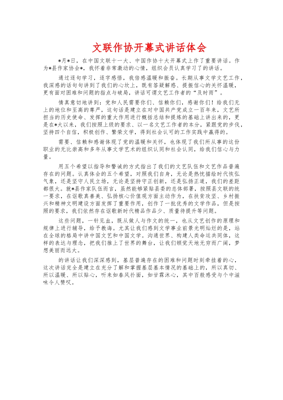 文联作协开幕式讲话体会.docx_第1页