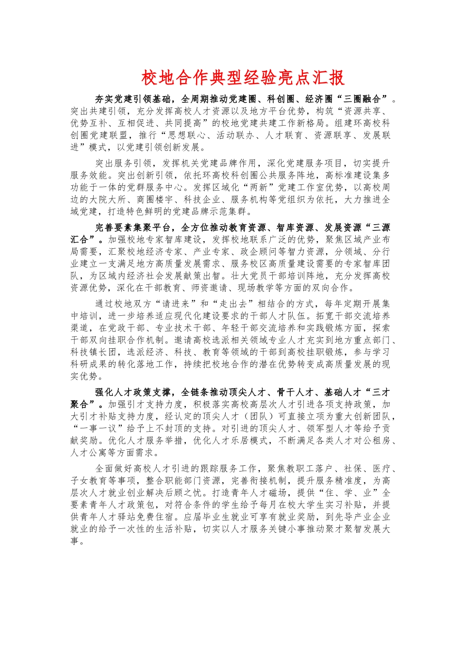 校地合作典型经验亮点汇报.docx_第1页
