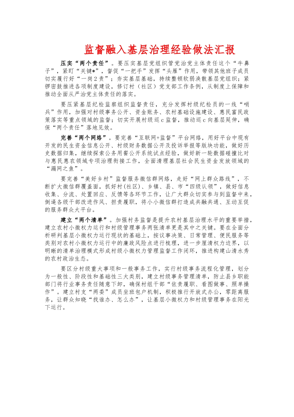 监督融入基层治理经验做法汇报.docx_第1页