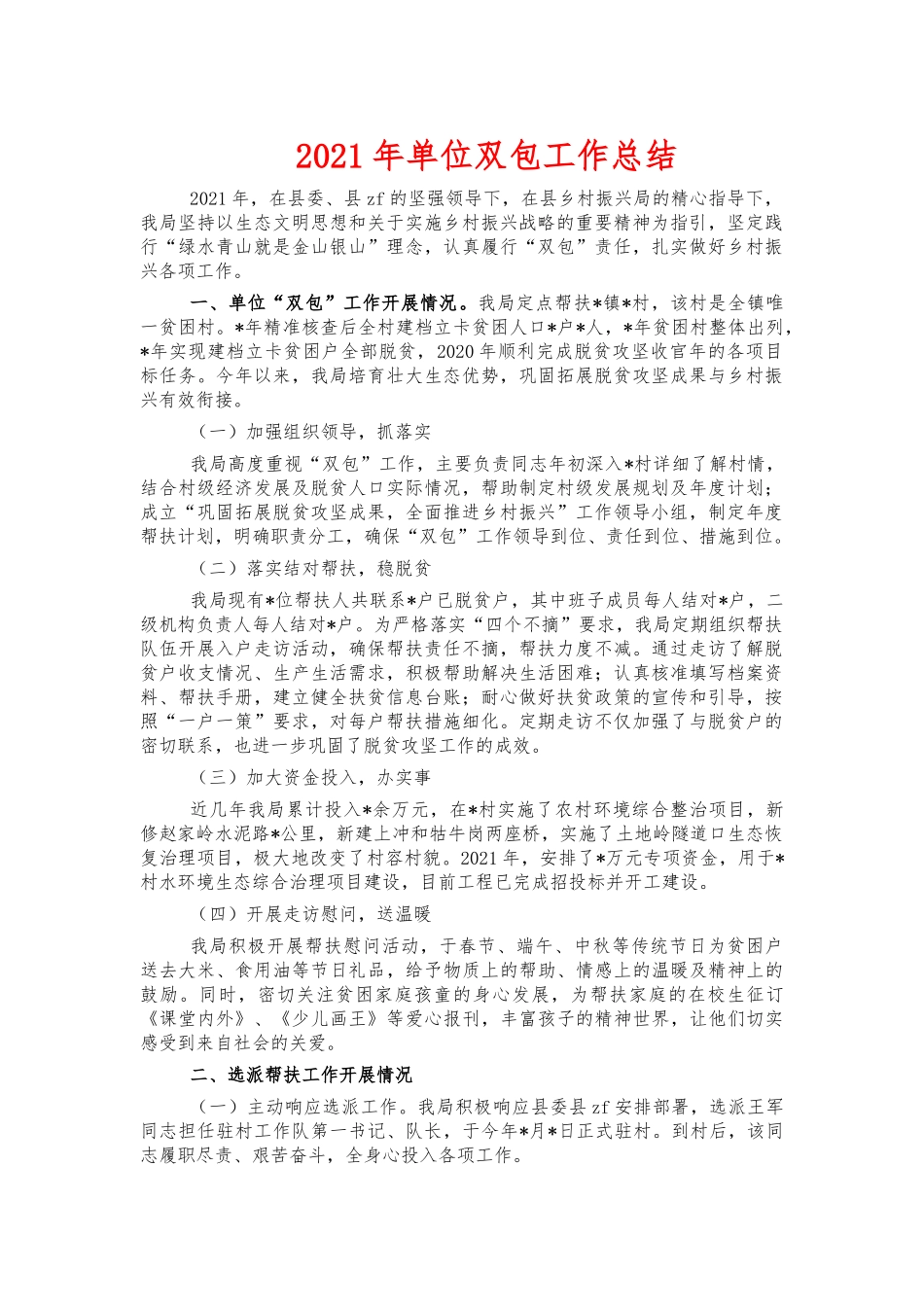2021年单位双包工作总结.docx_第1页