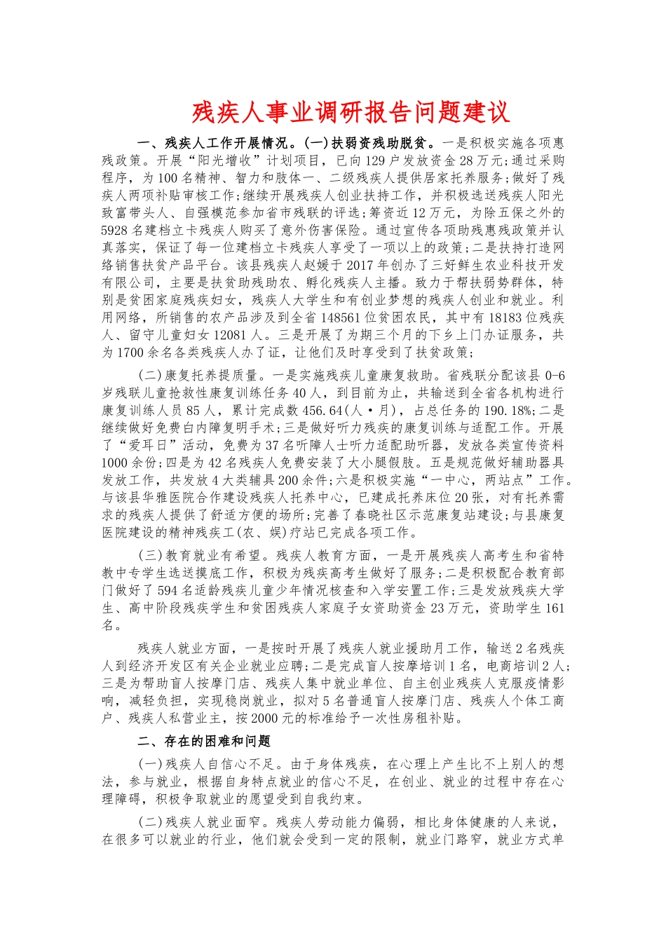 残疾人事业调研报告问题建议.docx_第1页