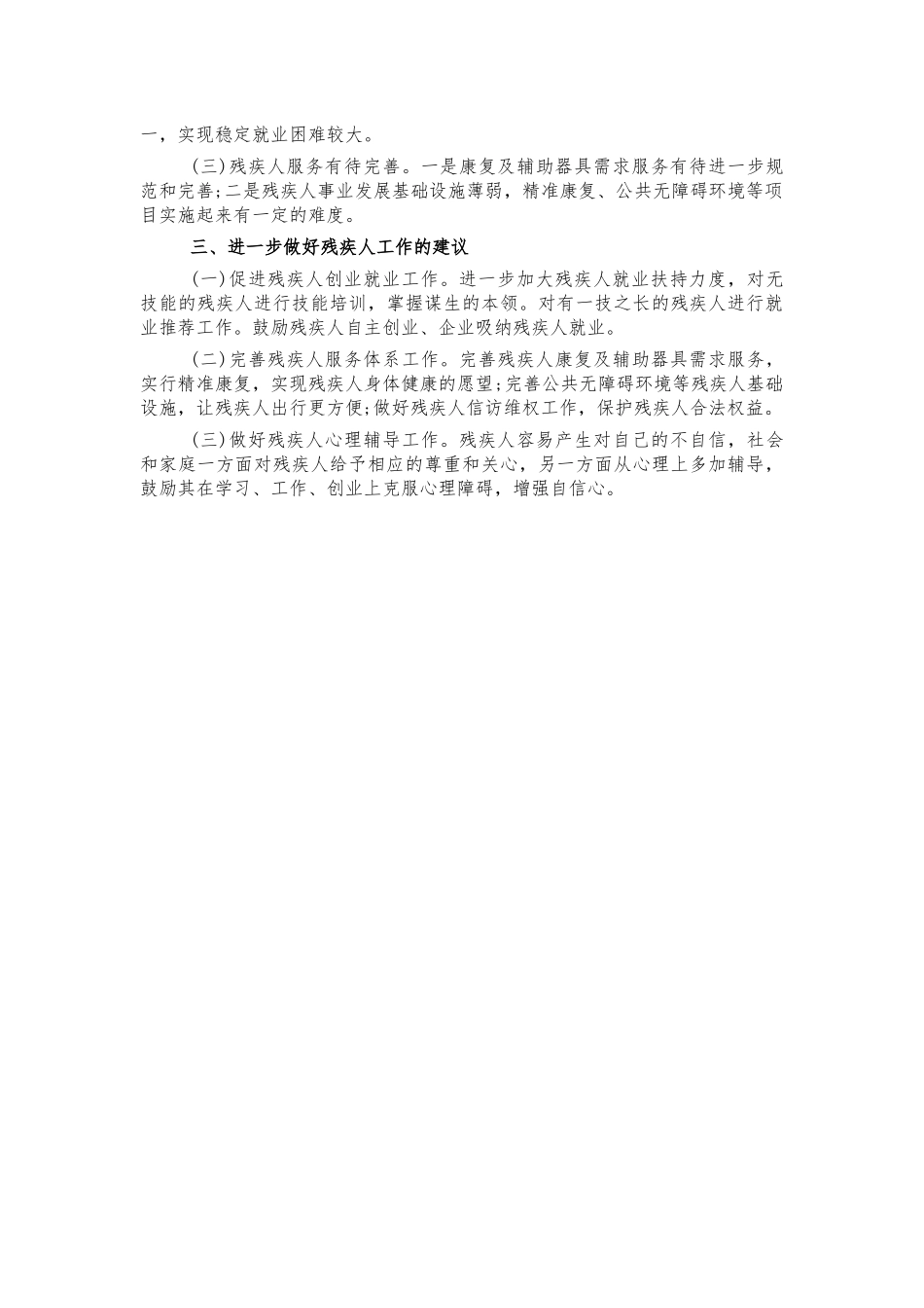 残疾人事业调研报告问题建议.docx_第2页