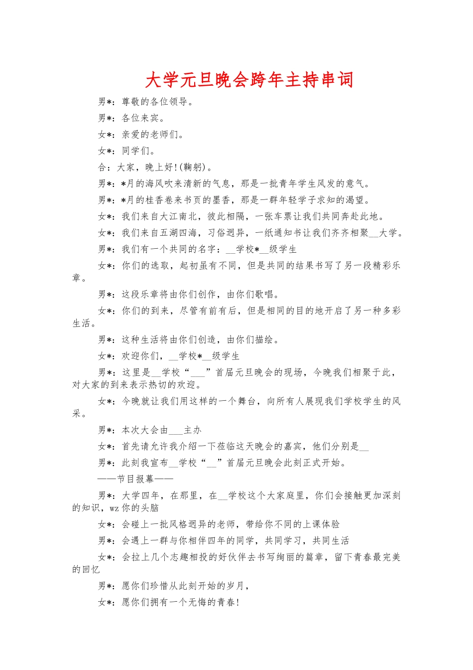 大学元旦晚会跨年主持串词.docx_第1页