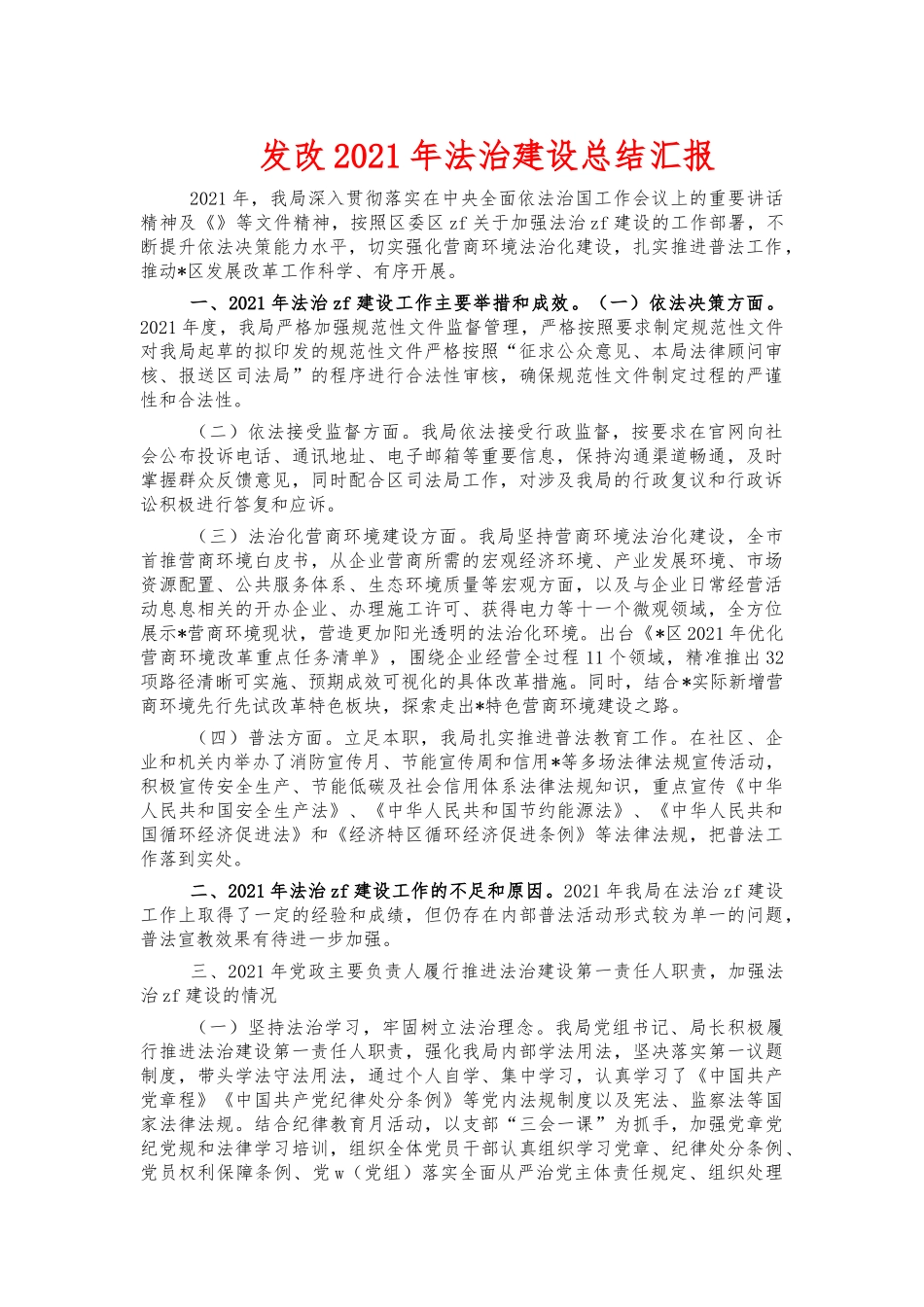 发改2021年法治建设总结汇报.docx_第1页