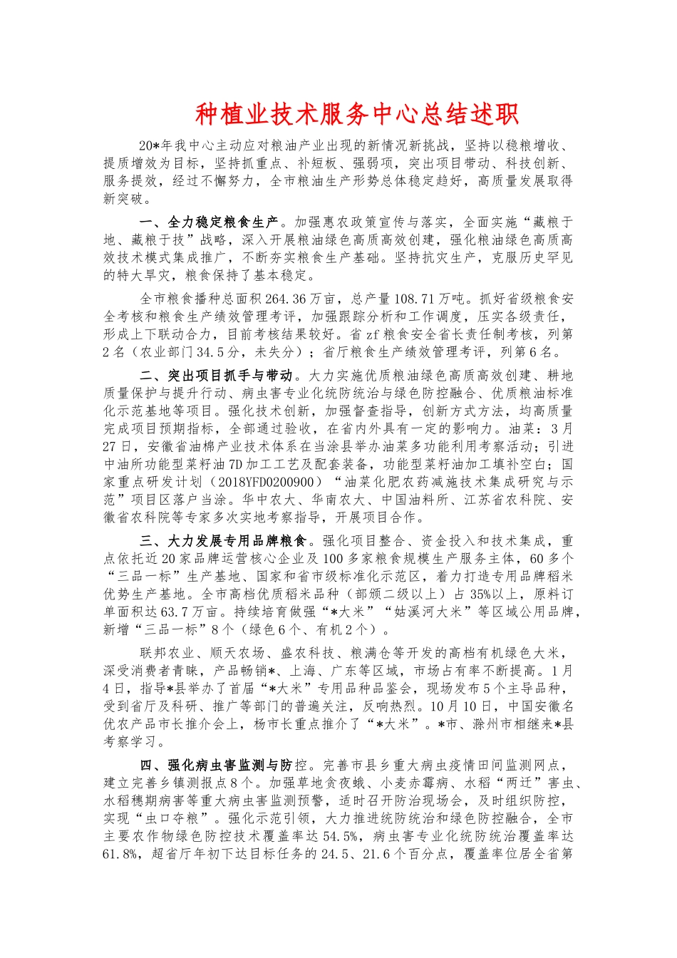 种植业技术服务中心总结述职.docx_第1页