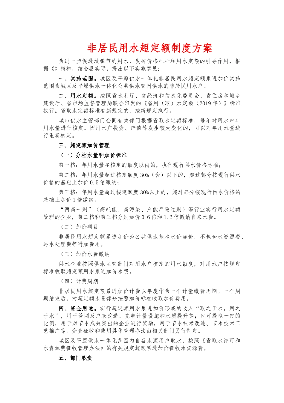 非居民用水超定额制度方案.docx_第1页