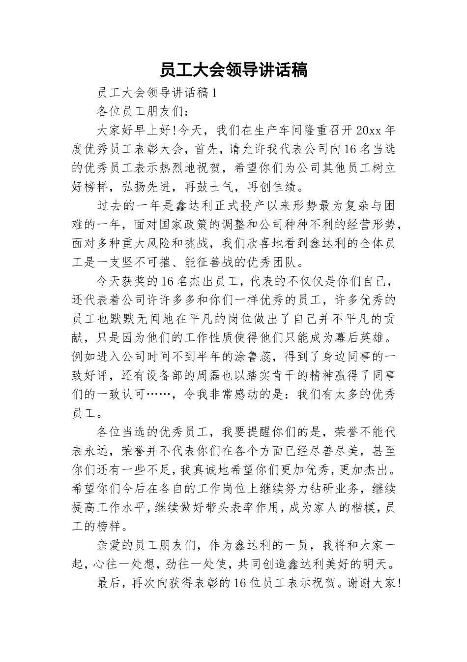 员工大会领导讲话稿.doc_第1页