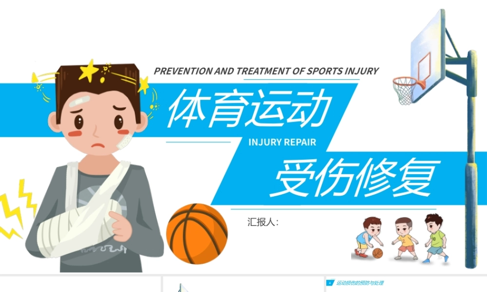 扁平体育运动受伤修复医疗知识PPT模板.pptx